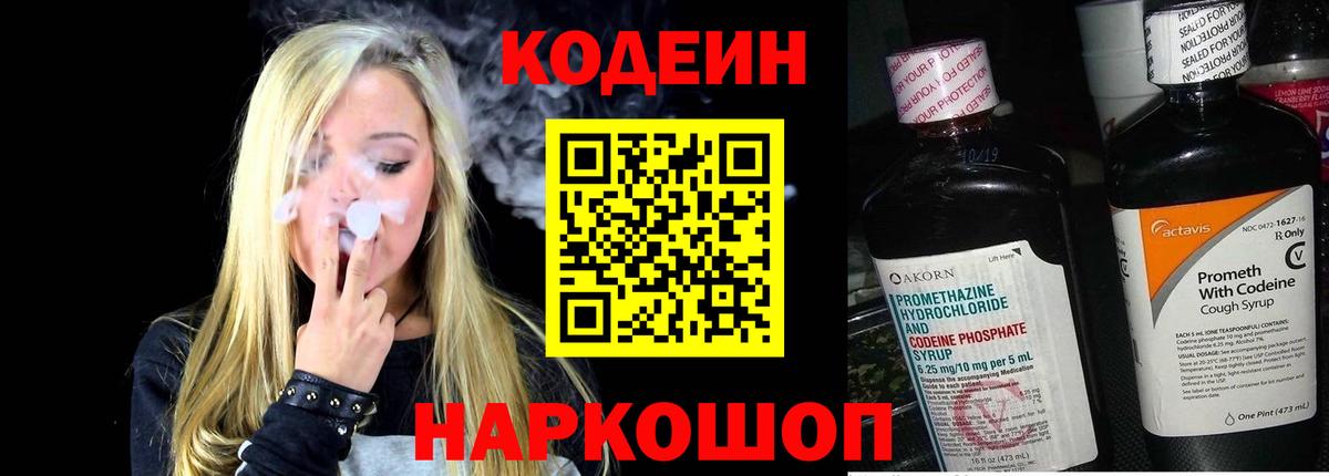 Кодеин напиток Lean (лин)  Вход с VPN  Южноуральск 